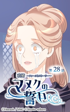 政婚～ファーストストーリー～マヌクの誓い28 [Studio reBorn]