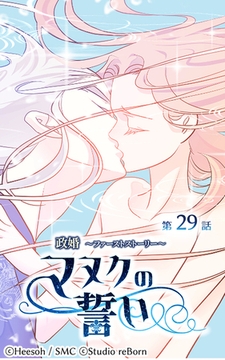 政婚～ファーストストーリー～マヌクの誓い29 [Studio reBorn]