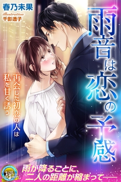 雨音は恋の予感　再会した初恋の人は私を甘く誘う [パブリッシングリンク]