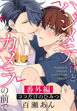 ハジメテだけどカメラの前で 番外編「ココだけのひみつ」 [ダリアコミックスe]