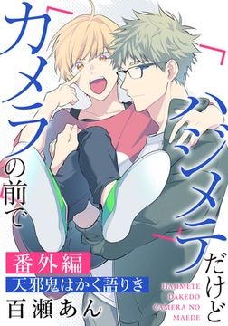ハジメテだけどカメラの前で 番外編「天邪鬼はかく語りき」 [ダリアコミックスe]