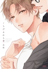 くちびるから愛【電子限定描き下ろし漫画付き】 [ダリアコミックスe]