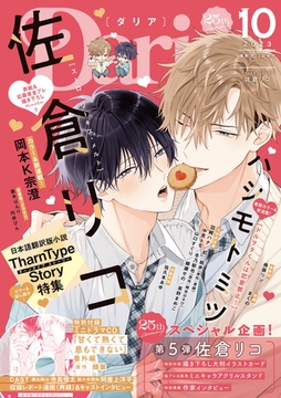 ダリア 2023年10月号 [ダリアコミックスe]