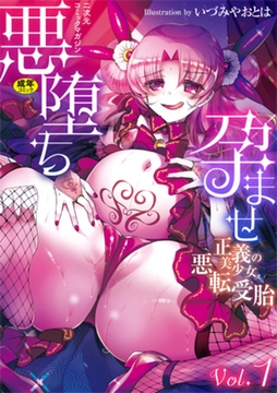 二次元コミックマガジン 悪堕ち孕ませ　正義の美少女悪転受胎Vol.1 [キルタイムコミュニケーション]