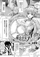 魔法少女ラナ～ふたなり友人チンポで悪堕ちアクメ～【単話】