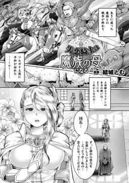 失恋騎士は魔族の母になる【単話】 [キルタイムコミュニケーション]