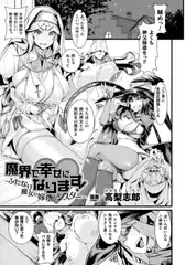 魔界で幸せになります！～ふたなり魔女の嫁堕ちシスター～【単話】