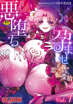 【無料お試し版】二次元コミックマガジン 悪堕ち孕ませ　正義の美少女悪転受胎Vol.1 [キルタイムコミュニケーション]