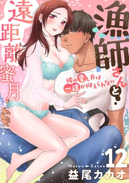 【恋愛ショコラ】漁師さんと遠距離蜜月～彼の愛し方は一途が抑えられない(12) [forcs]