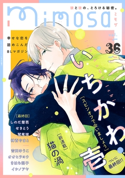 mimosa vol.36 [リイド社]