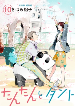 たんたんとタント 【単話】 10 [リイド社]
