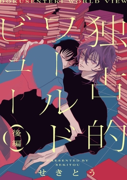 独占的ワールドビュー【単話】 2 [リイド社]