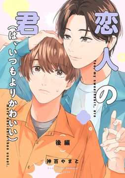恋人の君（は、いつもよりかわいい）【単話】 後編 [リイド社]