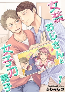 女装おじさんと女子力男子【電子単行本版/限定特典付き】 1巻 [FILL-IN]