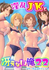 淫乱JKと冴えない俺 22巻～ハーレム陸上部VSヤリチ〇編入生～