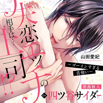 失恋エッチの相手は…上司!? ～ゴーインすぎる舌使い（出演：四ツ谷サイダー） 特典トラック付 [バニラレシピ ]