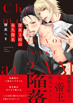 深夜2時の永久指名【コミックス版】 [CLLENN]