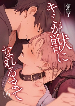 キミが獣になれるまで 【雑誌掲載版】6 [竹書房]