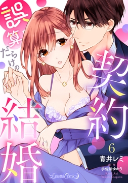 誤算だらけの契約結婚【分冊版】　6話 [ハーパーコリンズ・ジャパン]