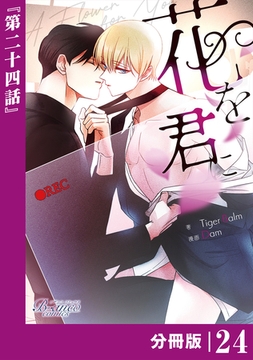 花を君に【分冊版】24（ビアンココミックス） [一二三書房]