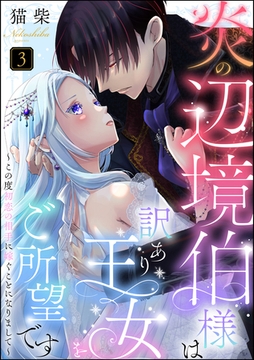 炎の辺境伯様は訳あり王女をご所望です ～この度初恋の相手に嫁ぐことになりまして～（分冊版）　【第3話】 [ぶんか社]