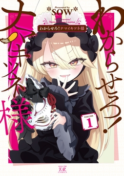わからせろ！ナマイキツネ様　１巻 [芳文社]