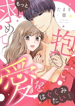 もっと求めて抱いて愛をはぐくみたい！【電子単行本版】 [英和出版社]