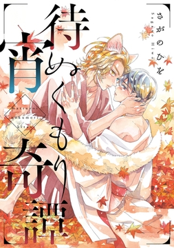 待宵ぬくもり奇譚 [メディアソフト]