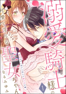 溺愛騎士様の可愛く淫らな聖女ちゃん 処女なのに朝から晩まで愛され中（分冊版）　【第1話】 [ぶんか社]