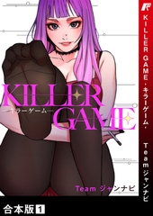 KILLER GAME-キラーゲーム-【合本版】１ [Rush！]