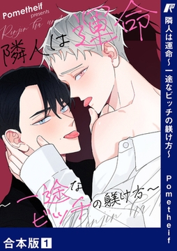 隣人は運命〜一途なビッチの躾け方〜【合本版】１ [Rush！]