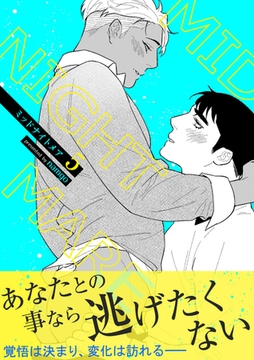 ミッドナイトメア【電子単行本版／限定特典付き】５ [Rush！]