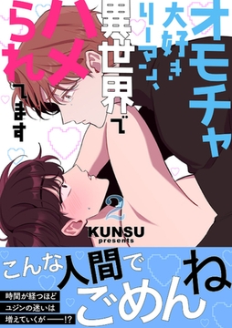 オモチャ大好きリーマン、異世界でハメられてます【電子単行本版／限定特典付き】２ [Rush！]