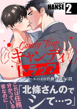 キャンディトラップ〜スパイの仕掛けた恋の罠【電子単行本版／限定特典付き】２ [Rush！]