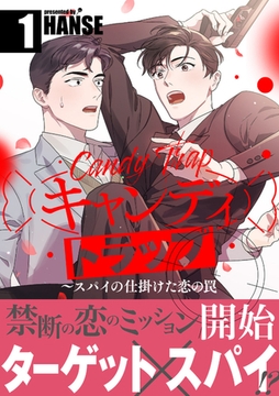 キャンディトラップ〜スパイの仕掛けた恋の罠【電子単行本版／限定特典付き】１ [Rush！]