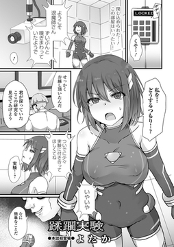 蹂躙実験 [一水社]