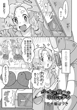 少女は母へと羽化をする [一水社]