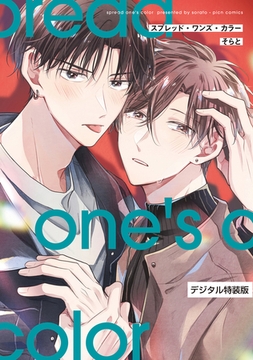 スプレッド・ワンズ・カラー【デジタル特装版】 [ジーオーティー]