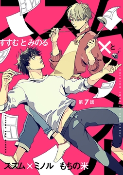 【分冊版】ススム×ミノル  第7話 [ジーオーティー]