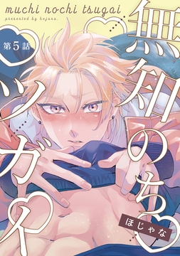 【分冊版】無知のちツガイ 第5話 [ジーオーティー]