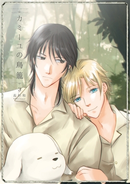 カミーユの鳥籠3 [光彩書房]