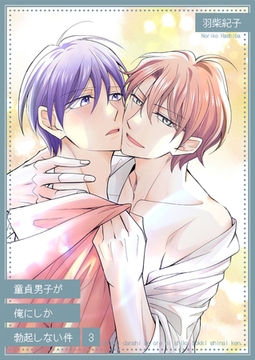 童貞男子が俺にしか勃起しない件3 [光彩書房]