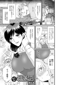 人妻オーナーと閉店後の中出しレッスン [一水社]