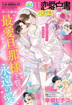 恋愛白書パステル 2023年11月号 [宙出版]