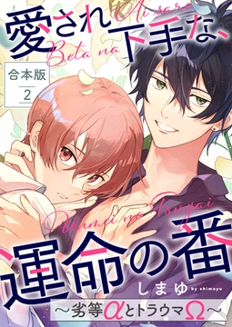 愛され下手な、運命の番　合本版２～劣等αとトラウマΩ～ [光文社]