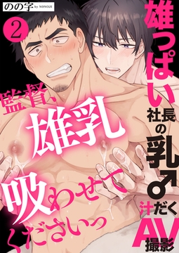 雄っぱい社長の乳♂汁だくAV撮影　２～監督、雄乳吸わせてくださいっ～ [光文社]