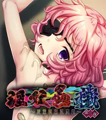 淫妖蟲 穢 ～凌蝕桃源退魔録～ CGノベル版 第三夜