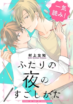 ふたりの夜のすごしかた【一気読み！　特典ペーパー付】 [光文社]