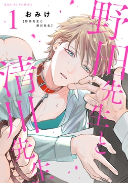 野田先生と清川先生 1 [光文社]