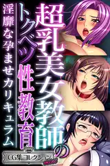 超乳美女教師のトクベツ性教育 ～淫靡な×××カリキュラム～【CG集コレクション ミニ】